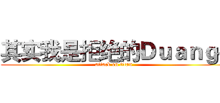 其实我是拒绝的Ｄｕａｎｇ~ (attack on titan)