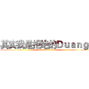 其实我是拒绝的Ｄｕａｎｇ~ (attack on titan)