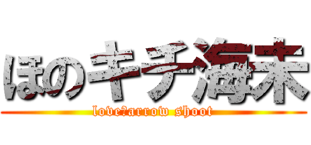 ほのキチ海未 (love　arrow shoot)