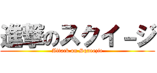 進撃のスクイ－ジ (Attack on Squeezie)
