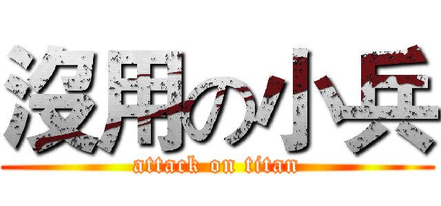 沒用の小兵 (attack on titan)