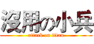 沒用の小兵 (attack on titan)