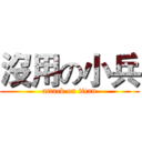 沒用の小兵 (attack on titan)