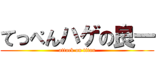 てっぺんハゲの良一 (attack on titan)