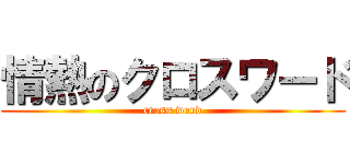 情熱のクロスワード (cross word)