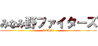 みなみ野ファイターズ (TEAM　)