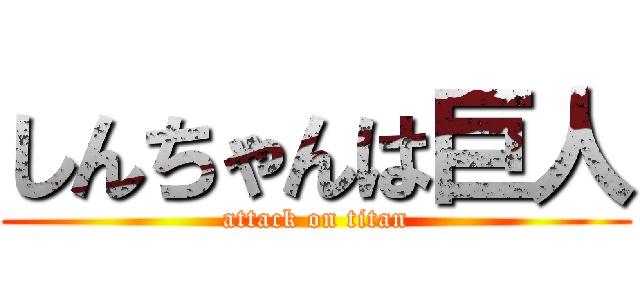 しんちゃんは巨人 (attack on titan)
