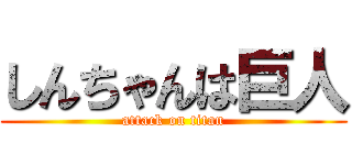 しんちゃんは巨人 (attack on titan)