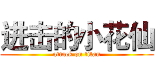 进击的小花仙 (attack on titan)