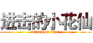 进击的小花仙 (attack on titan)