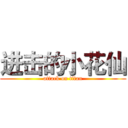 进击的小花仙 (attack on titan)