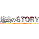 进击のＳＴＯＲＹ (unnc青年志愿者协会)