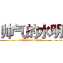 帅气的水明 (attack on titan)