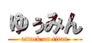 ゆぅみん (attack on titan)