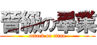 晉級の畢業 (attack on titan)
