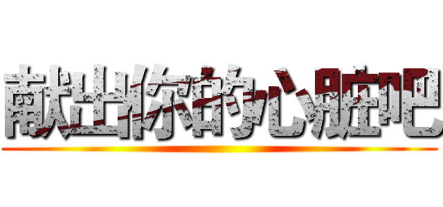 献出你的心脏吧 ()