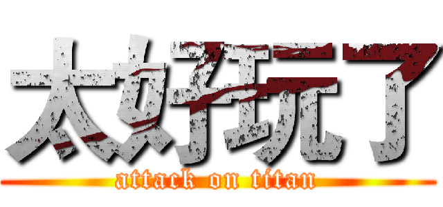 太好玩了 (attack on titan)