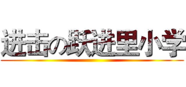 进击の跃进里小学 ()