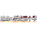 进击の跃进里小学 ()