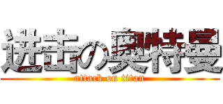 进击の奥特曼 (attack on titan)