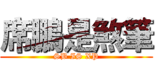 席鵬是煞筆 (SB IS XP)