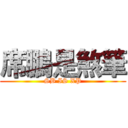 席鵬是煞筆 (SB IS XP)