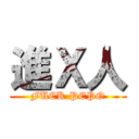 進Ｘ人 (FUCK PEPO)