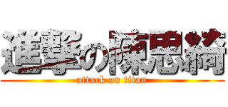 進撃の陳思綺 (attack on titan)