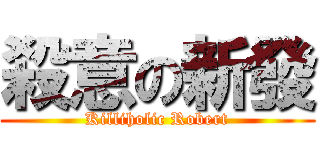 殺意の新發 (Killiholic Robert)
