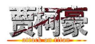 贾柯豪 (attack on titan)