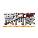 贾柯豪 (attack on titan)