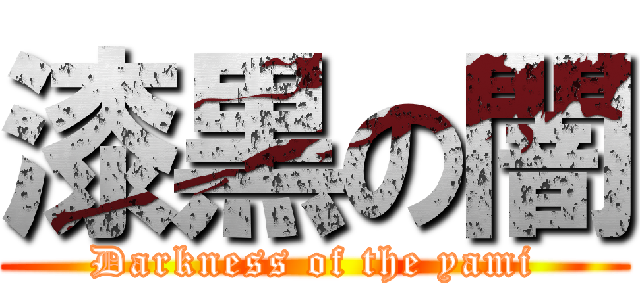 漆黒の闇 (Darkness of the yami)