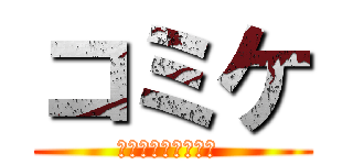 コミケ (薄いほんの宝庫だ！ )