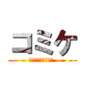 コミケ (薄いほんの宝庫だ！ )