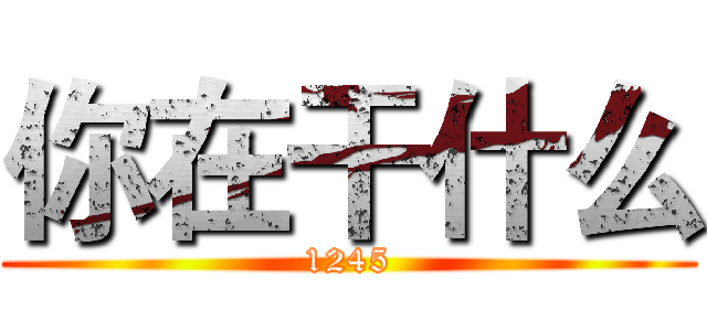 你在干什么 (1245)