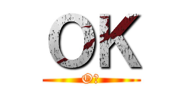 ＯＫ (OＫ)