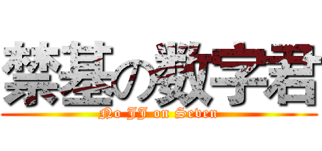 禁基の数字君 (No JJ on Seven)