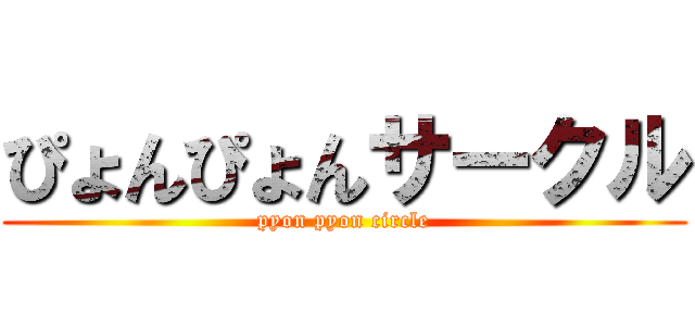 ぴょんぴょんサークル (pyon pyon circle)