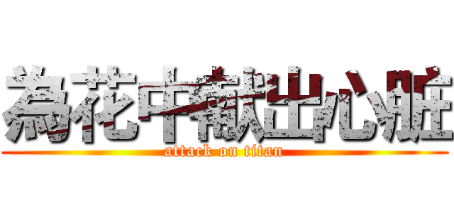 為花中献出心脏 (attack on titan)