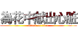 為花中献出心脏 (attack on titan)