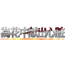 為花中献出心脏 (attack on titan)