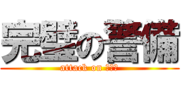 完璧の警備 (attack on ニート)