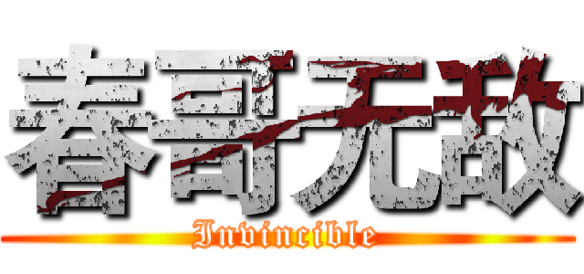 春哥无敌 (Invincible)