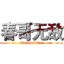 春哥无敌 (Invincible)