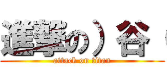 進撃の）谷（ (attack on titan)