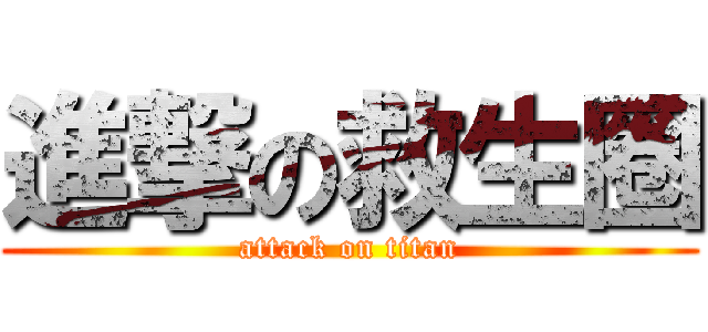 進撃の救生圈 (attack on titan)