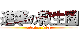 進撃の救生圈 (attack on titan)