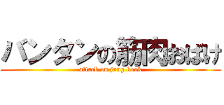 バンタンの筋肉おばけ (attack on jung kook)