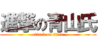 進撃の青山氏 (attack on titan)