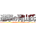 進撃の青山氏 (attack on titan)